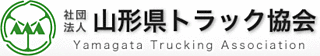 山形県トラック協会リンク