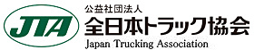 全日本トラック協会リンク